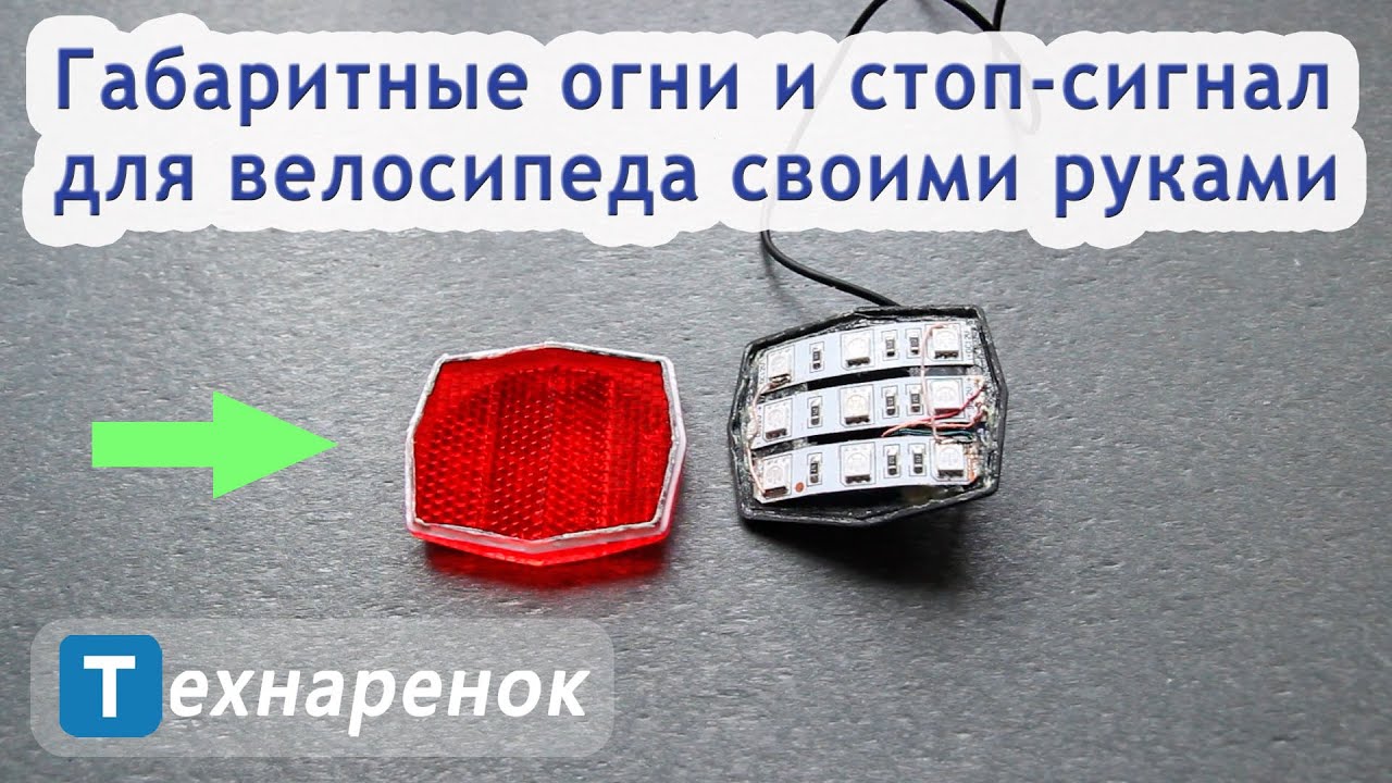 Габаритные огни и огни стоп-сигала для велосипеда своими руками