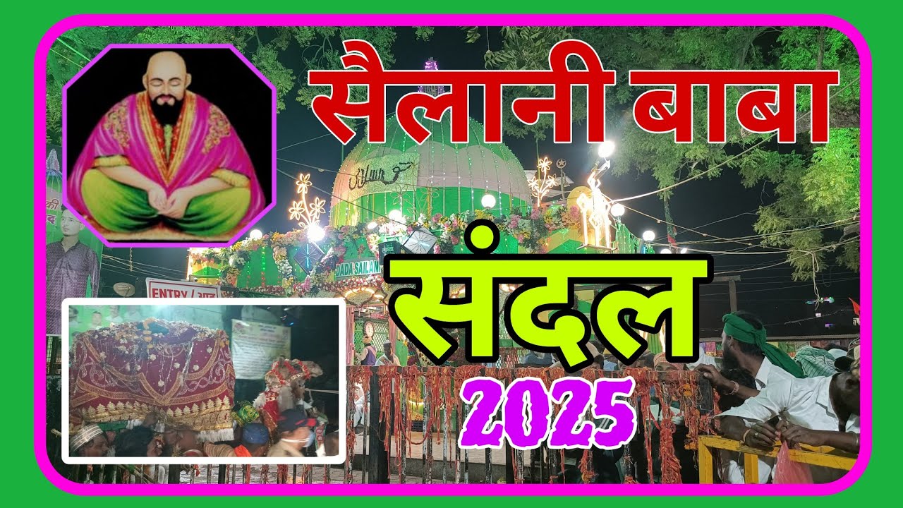 लाखो भाविकांच्या उपस्थितीत दरगाहवर चढला सैलानी बाबांचा संदल