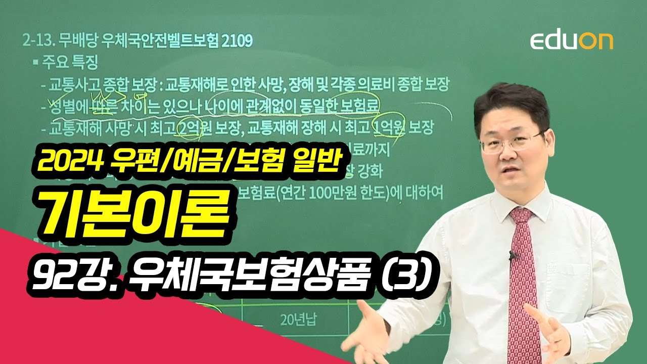 [유상통] 고민석T 2024 우편/예금/보험일반 기본이론 92강