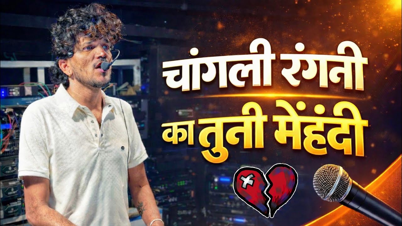Dipak Band Galangi | चांगली रंगनी का तुनी मेहंदी | Ahirani Sad Song 🥺 | Dipak Devraj 🎧