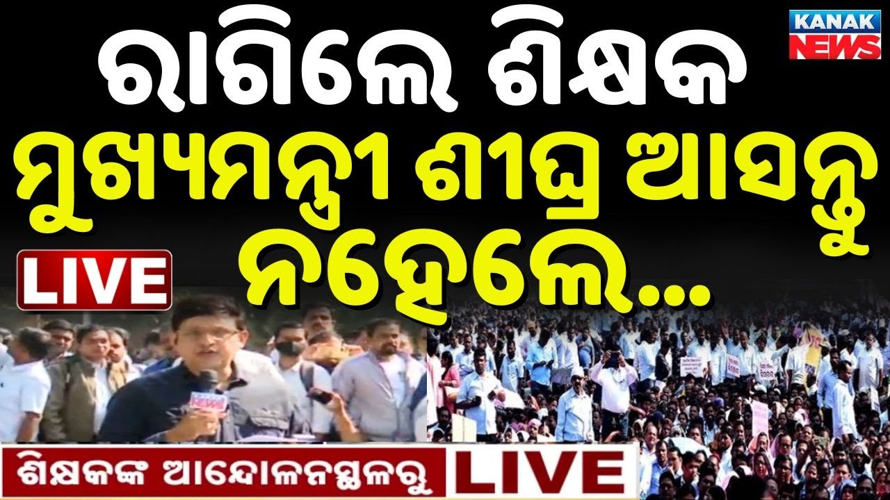 🔴LIVE ଭୁବନେଶ୍ୱରରେ ହଙ୍ଗାମା, ଗର୍ଜିଲେ ଶିକ୍ଷକ Teacher Strike In Bhubaneswar | Primary Teachers Strike