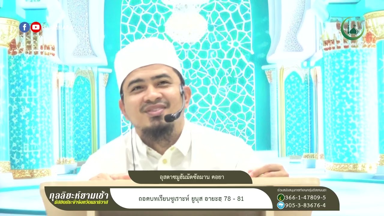 กุลลิยะห์ยามเช้า l ถอดบทเรียนซูเราะห์ ยูนุส อายะฮฺ 78 - 81 l อุสตาซมูฮัมมัดซัลมาน คอยา