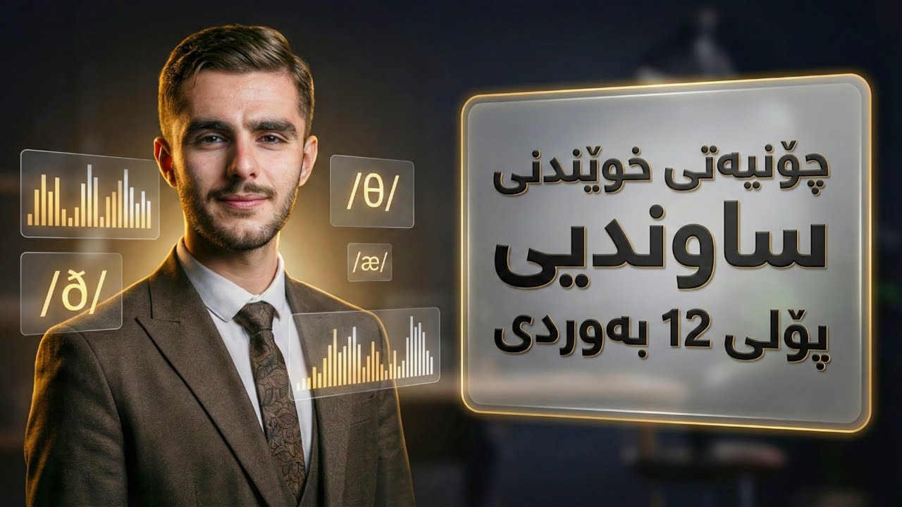 چۆنیەتی خوێندنی ساوندی پۆلی ١٢ بە وردی