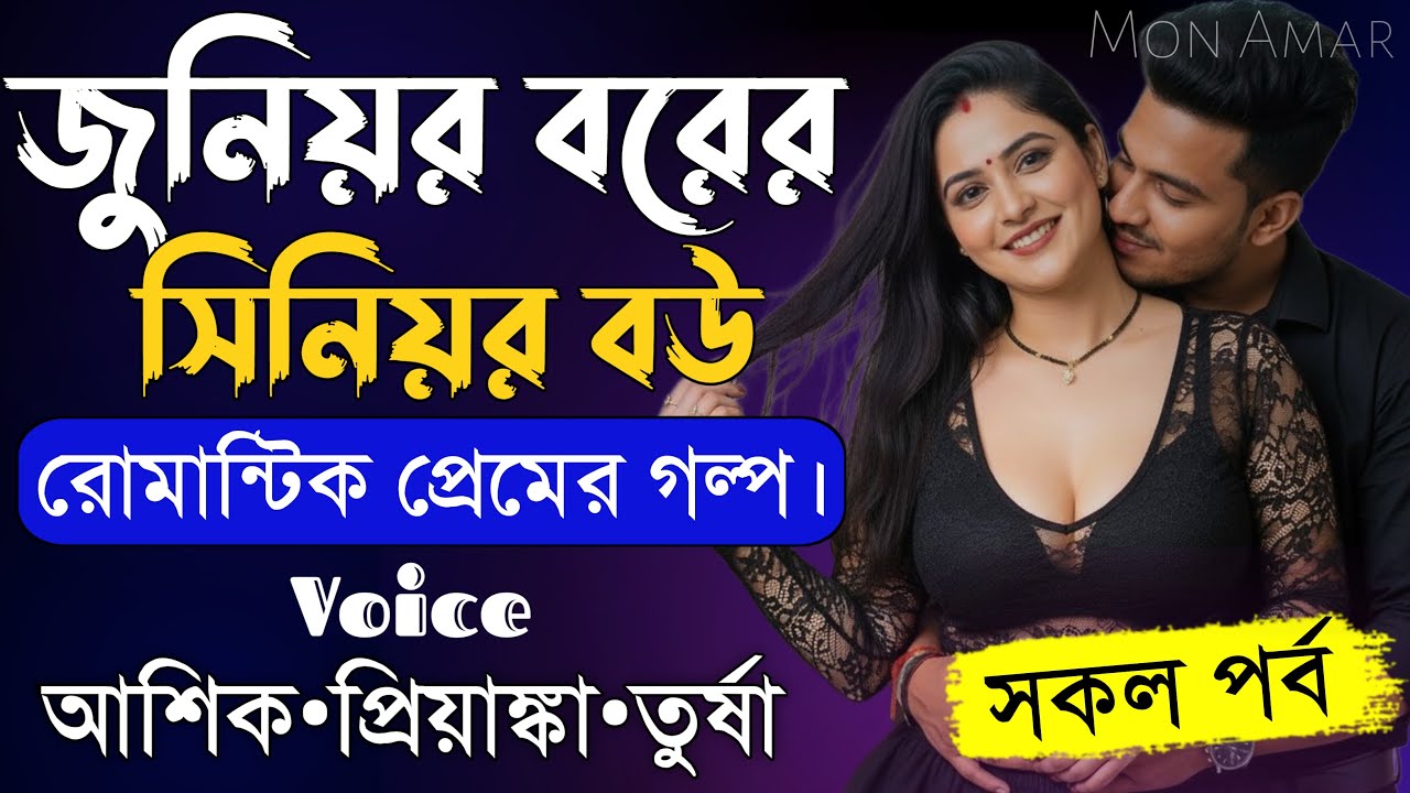 জুনিয়র বরের সিনিয়র বউ||সকল পর্ব||Romantic Love Story||Voice:Ashik•Priyanka||Mon Amar