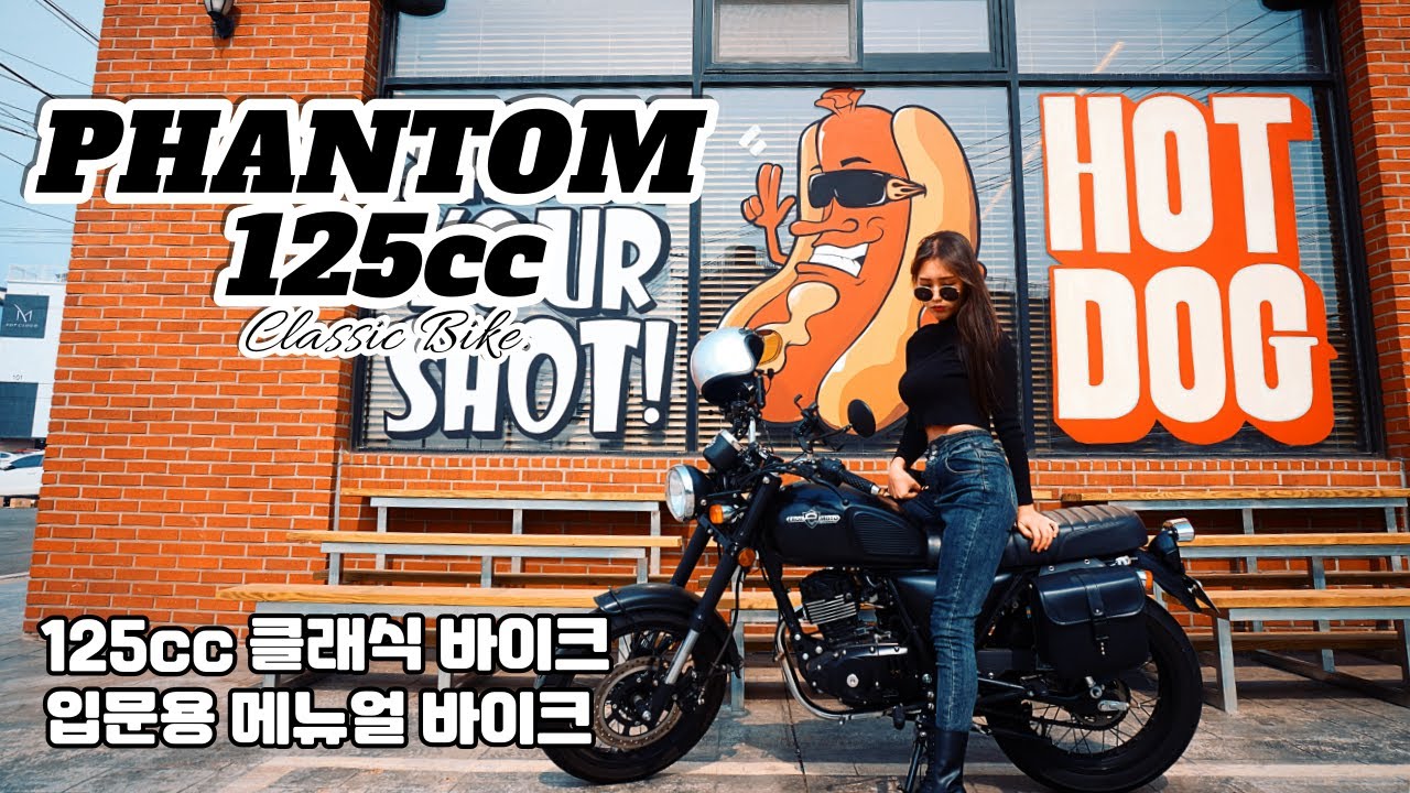 125cc클래식바이크 1년 타본후기 | 입문용바이크추천 | 팬텀125 |바이크주유방법/ 여성입문용바이크|
