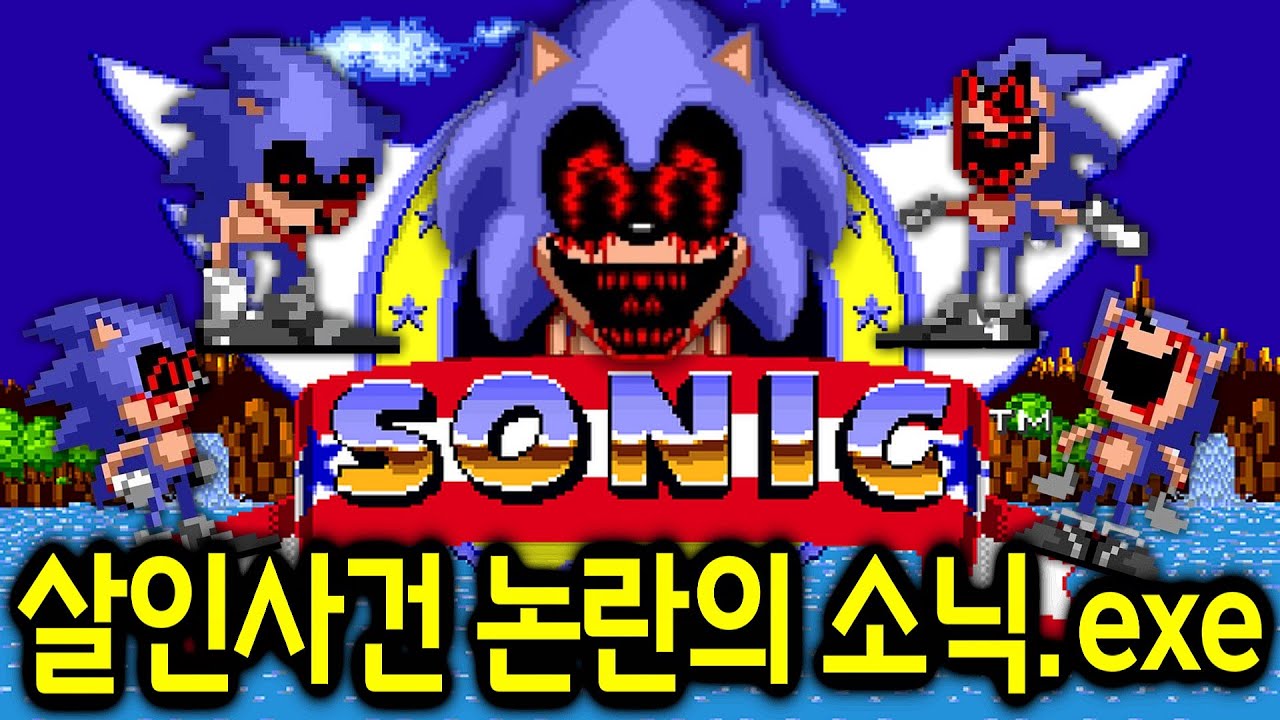 살인사건 논란으로 개발중단된 소닉.exe (Sonic.EXE Re-Application)