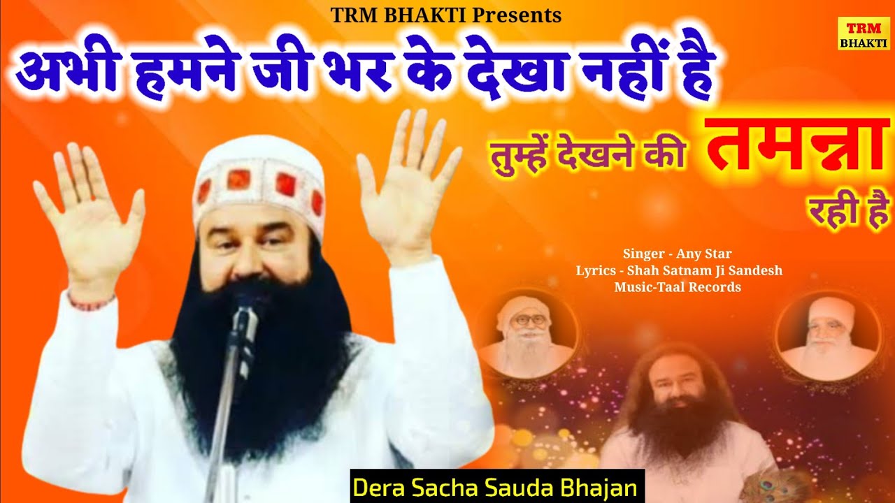 अभी हमने जी भर के देखा नहीं है तुम्हें देखने की तमन्ना//Dera Saccha Sauda Bhajan//Dr MSG Shabd Vani