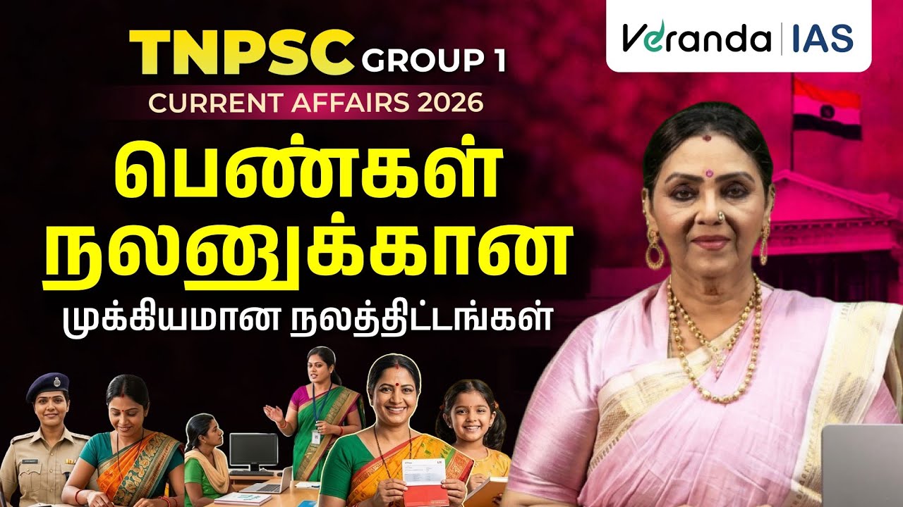 பெண்களுக்கான நலத்திட்டங்கள் | TNPSC Group 1 Current Affairs | Fathima Babu | Veranda IAS