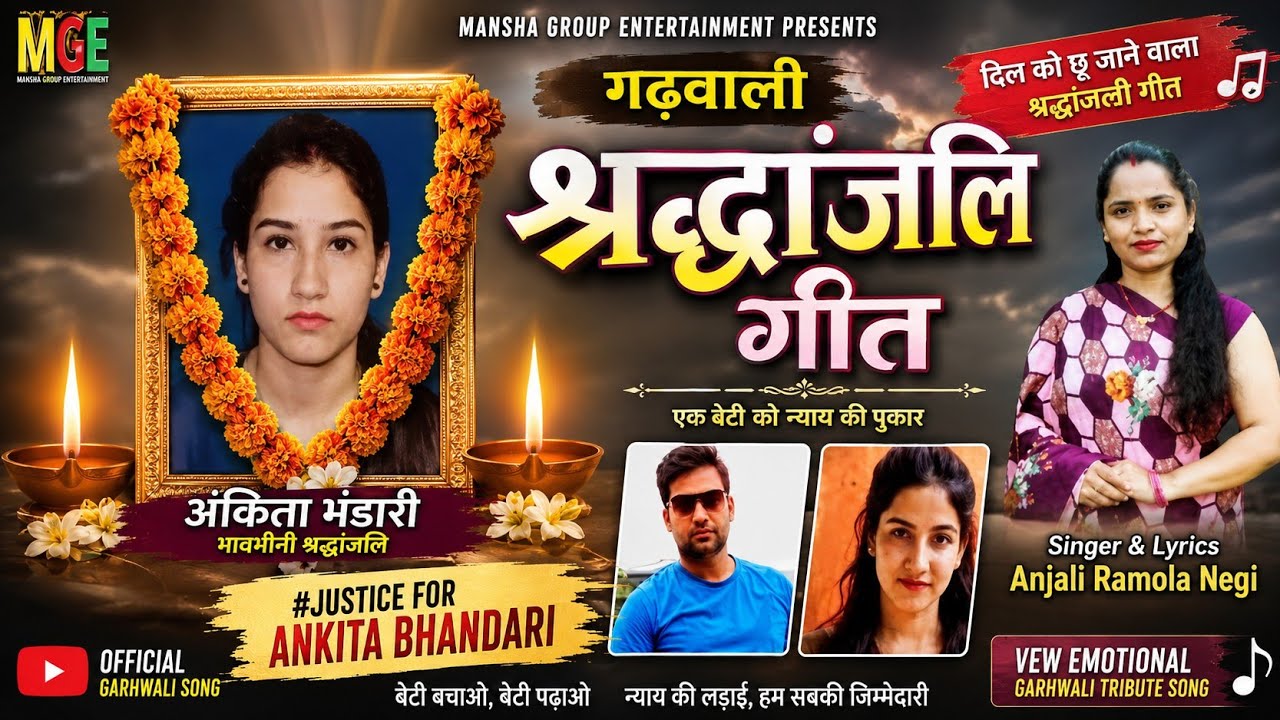 #Garhwali Shradhanjali Geet ll #श्रद्धांजलि गीत ll Garhwali Song ll Gadwali Song ll New Song