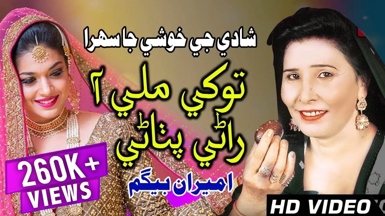 #song | #song | Tokhe Mili Rani Pathani || Ameera Bagum || Sindhi Sehra 2010 || wedding song Sindhi