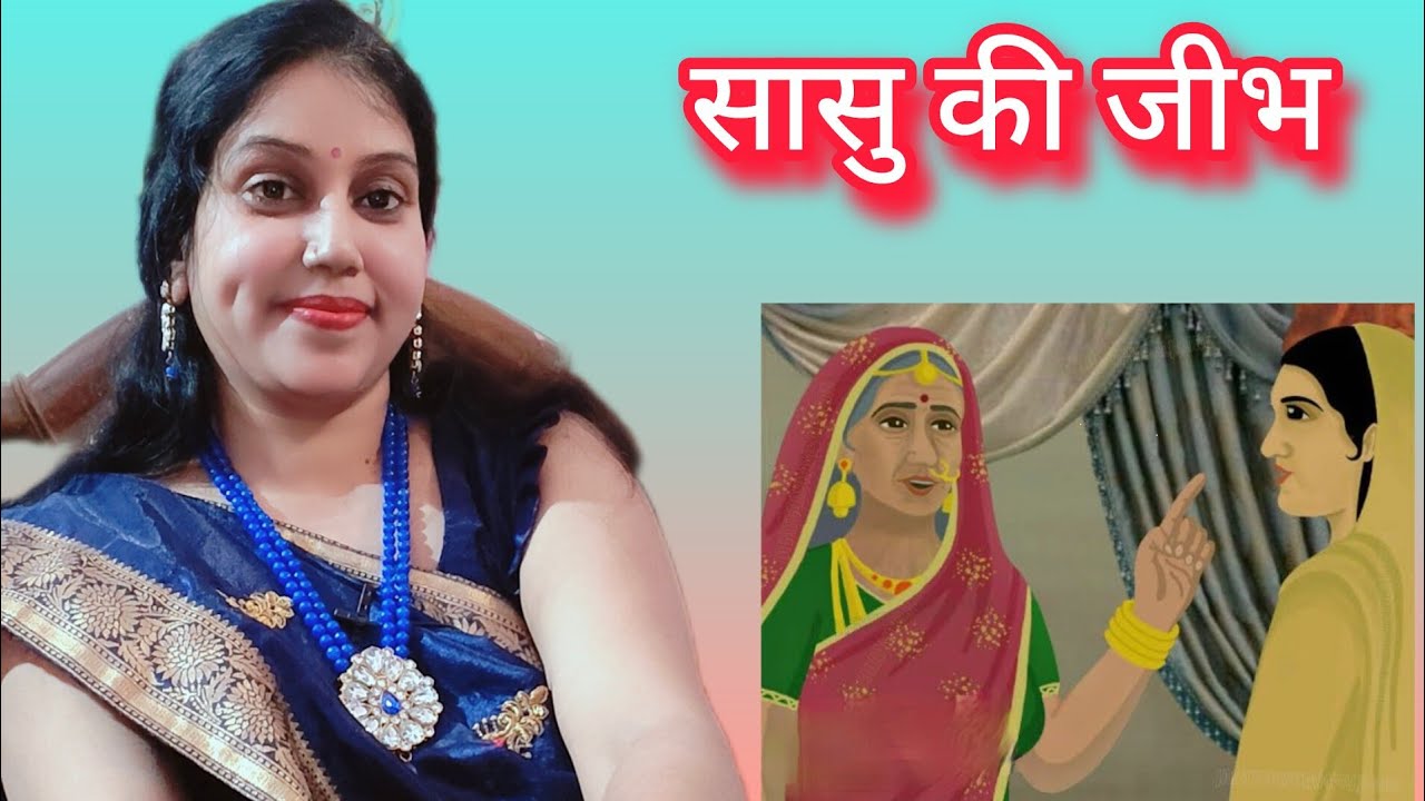 सास बहू नोक झोंक गीत। सासु की जीभ ऐसी चले। जैसे दरजी के कैंची चले।#रीमा वर्मा #multitaskingrima 🙏🤗👏🌹