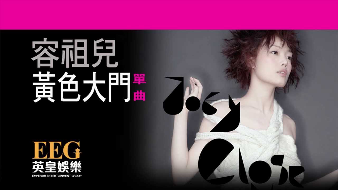 容祖兒 JOEY YUNG《黃色大門》[Lyrics MV]