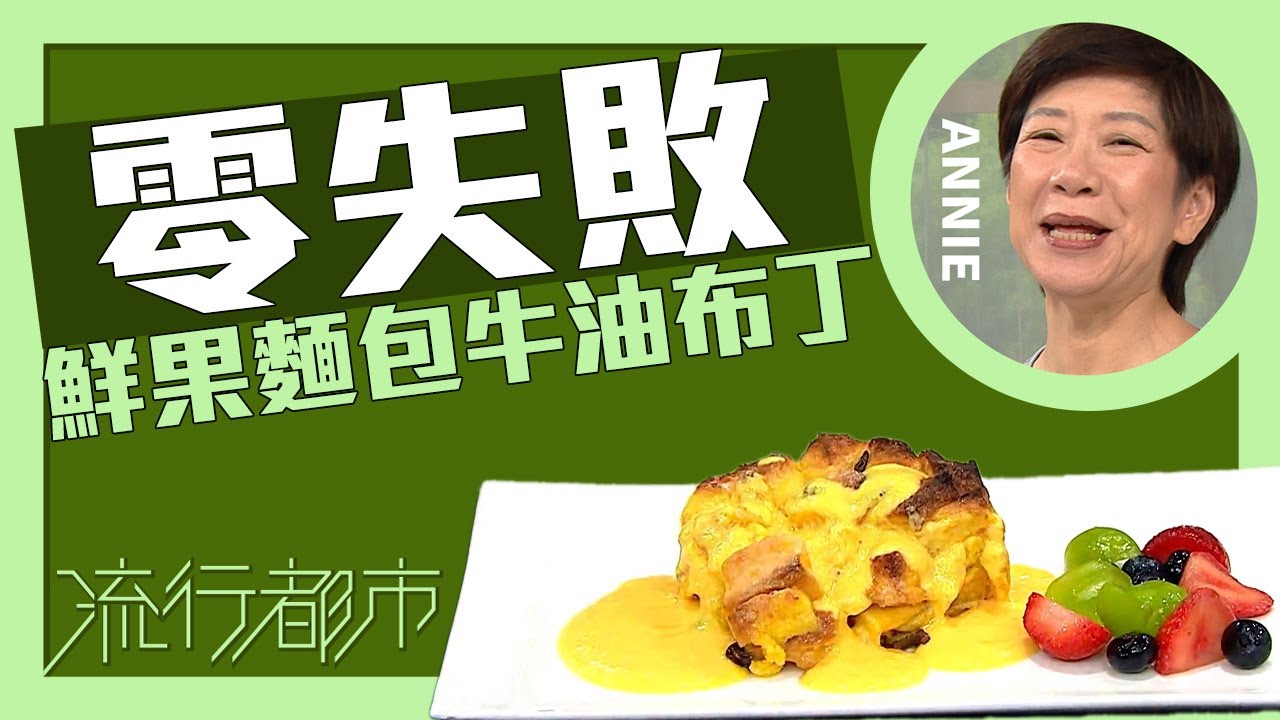 流行都市｜零失敗 鮮果麵包牛油布丁｜Annie 黃婉瑩