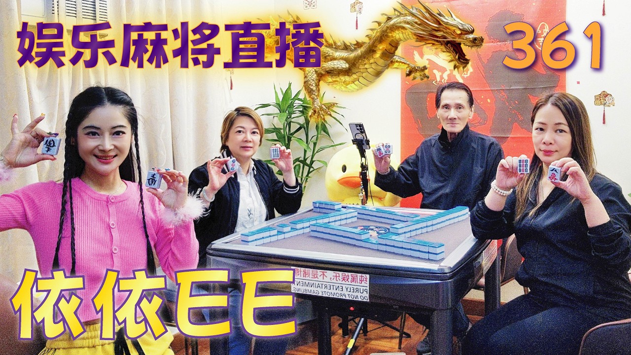 「依依EE」麻将直播361Mahjong正在直播！