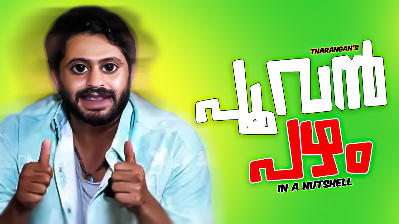 🤣പൂവൻ പഴം  | In A Nutshell | Tharanganeffect | EP -64