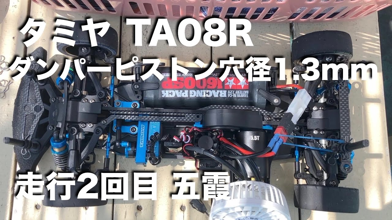 tamiya TA08 走行2回目 ダンパーピストン穴1 3mm 五霞