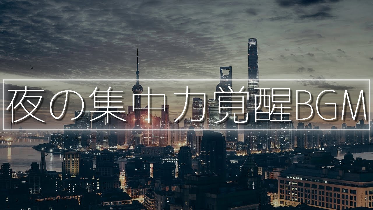 深夜に覚醒する集中力│仕事・勉強・作業用BGM│アンビエントLofiチル