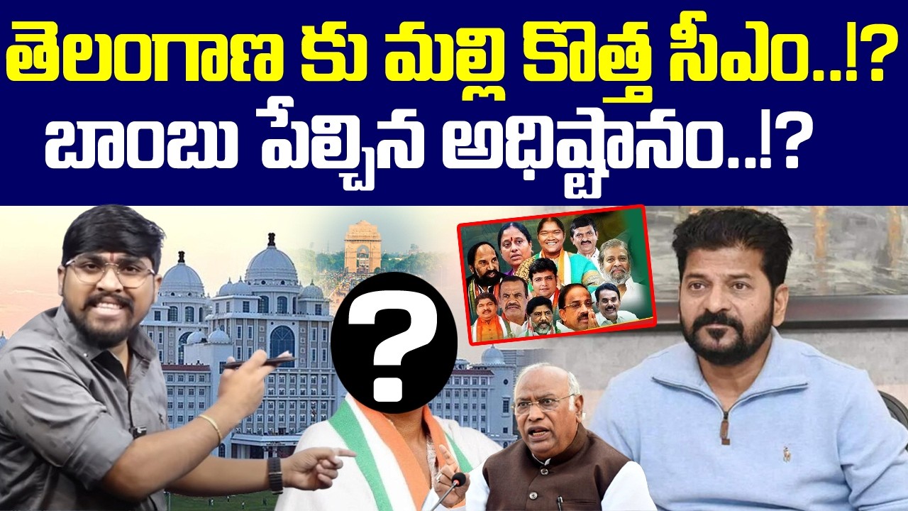 తెలంగాణ కు మల్లి కొత్త సీఎం..!? : బాంబు పేల్చిన అధిష్టానం..!? : Minakshi Back To Telangana : TR TV