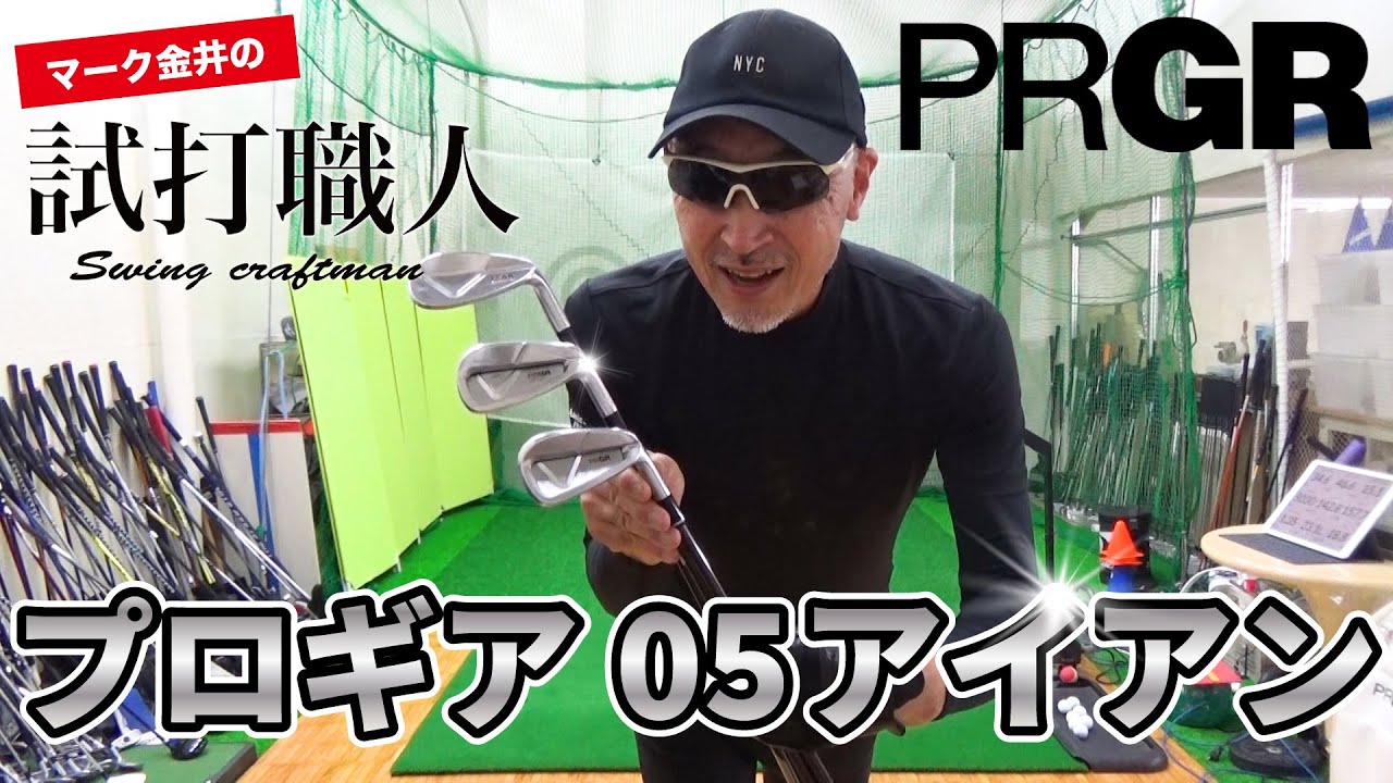 【プロギア 05アイアン】プロギアの新モデル「05アイアン」を徹底検証！マーク金井の試打職人【ゴルフパートナー】