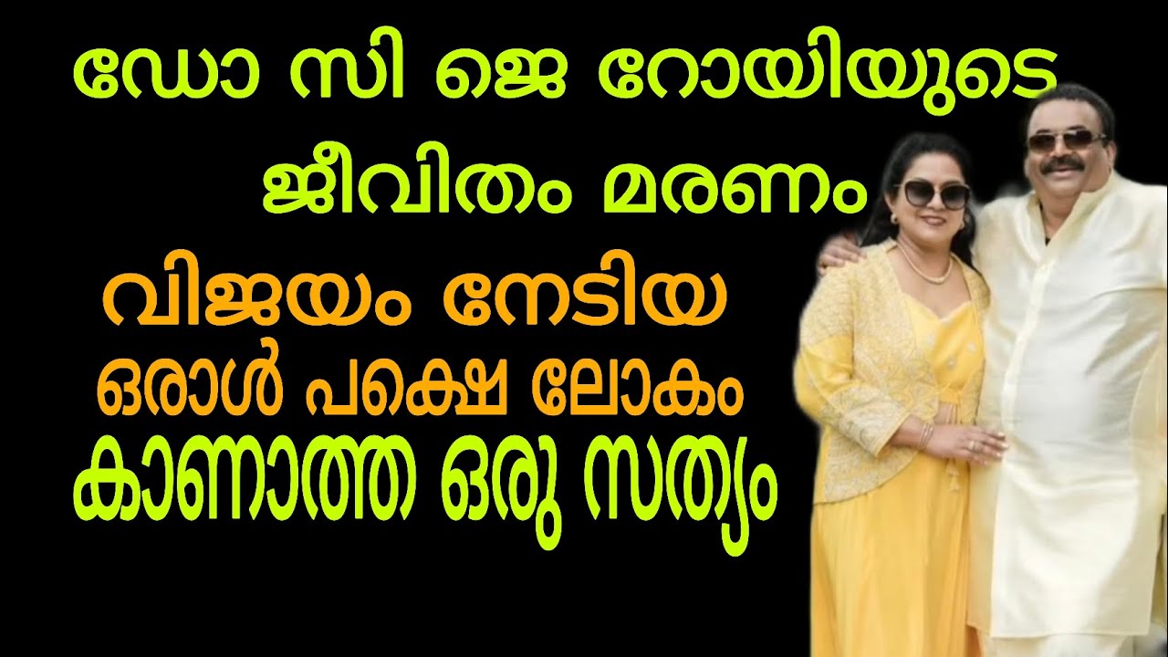 ഡോ. സി ജെ റോയിയുടെ ജീവിതം നമ്മോടു പറയുന്ന സത്യം | ആത്മഹത്യ ഒന്നിനും പരിഹാരമല്ല 