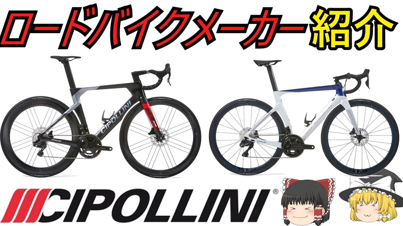 【ロードバイクメーカ―解説】第46回 ゆっくり解説ＣＩＰＯＬＬＩＮＩ(チッポリーニ）ゆっくり解説