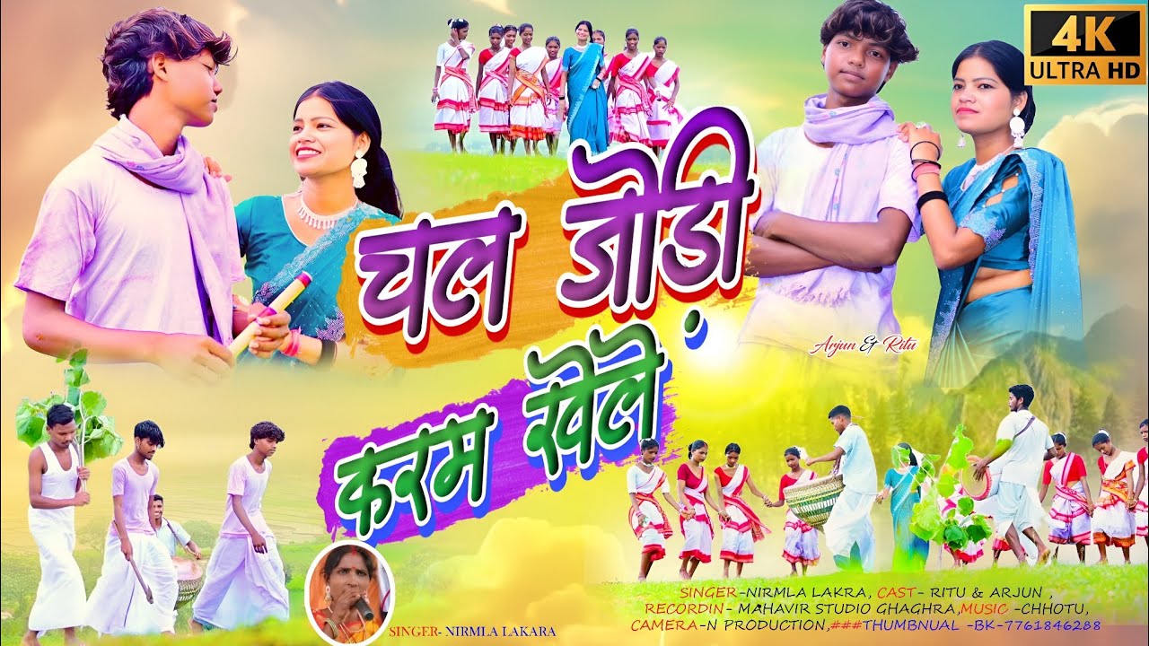 चल जोड़ी कारम खेले/New Karma song 2025/Singer Nirmala Lakra CAST- RITU & ARJUN