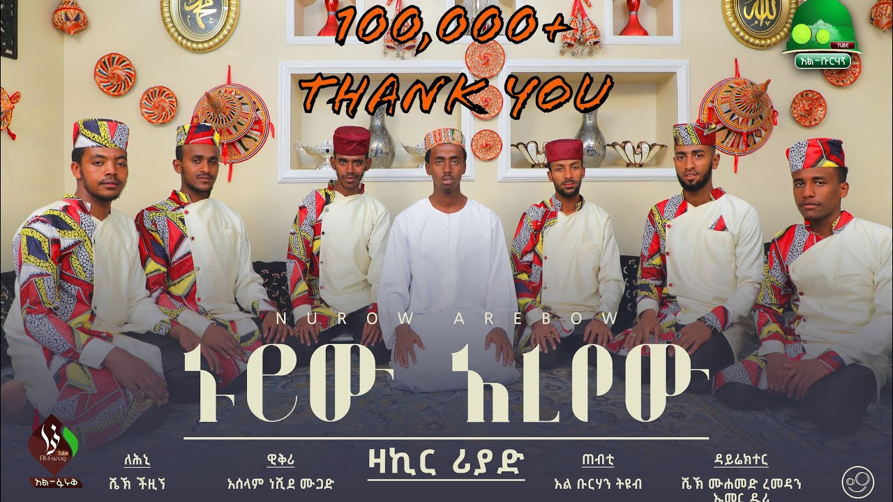 #ኑሮው-አረቦው || ሐረሪ ዚክሪ ቪዲዮ ክሊፕ || Nurow Arebow Hareri zikri @AL Burhan Tube