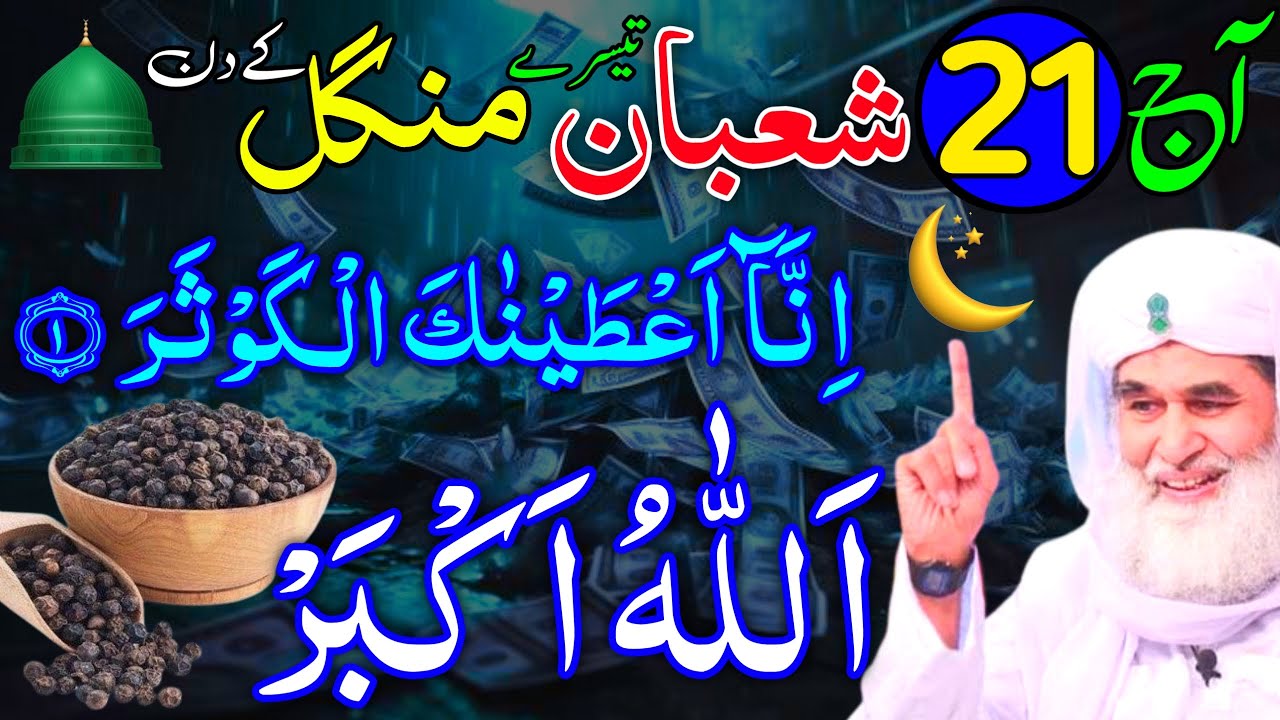 Aaj 21st Shaban Tesre Mangal ke Din Allahu Akbar Ka Wazifa | rizq ka wazifa | Rohani Wazaif Channel