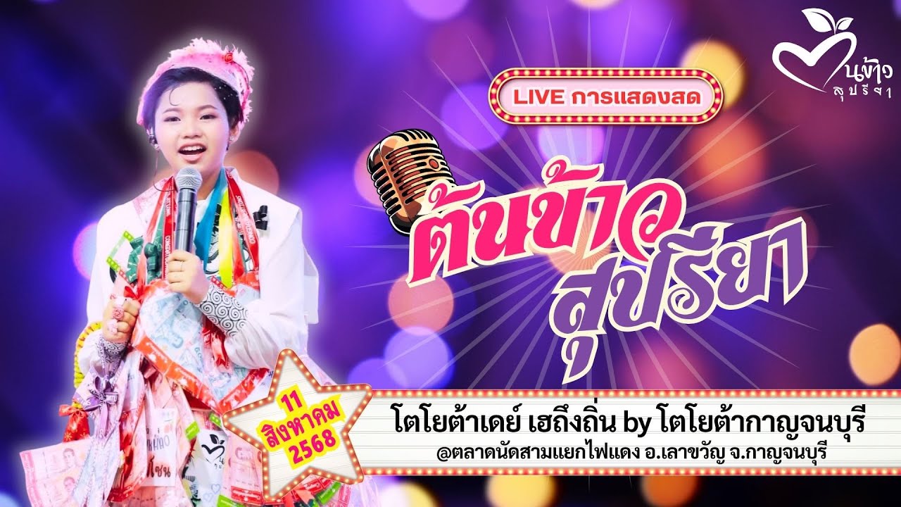 🔴Live🔴🌾ต้นข้าว🌾โตโยต้าเดย์ เฮถึงถิ่น @ตลาดนัดสามแยกไฟแดง อ.เลาขวัญ จ.กาญจนบุรี | 11 ธ.ค.  2568