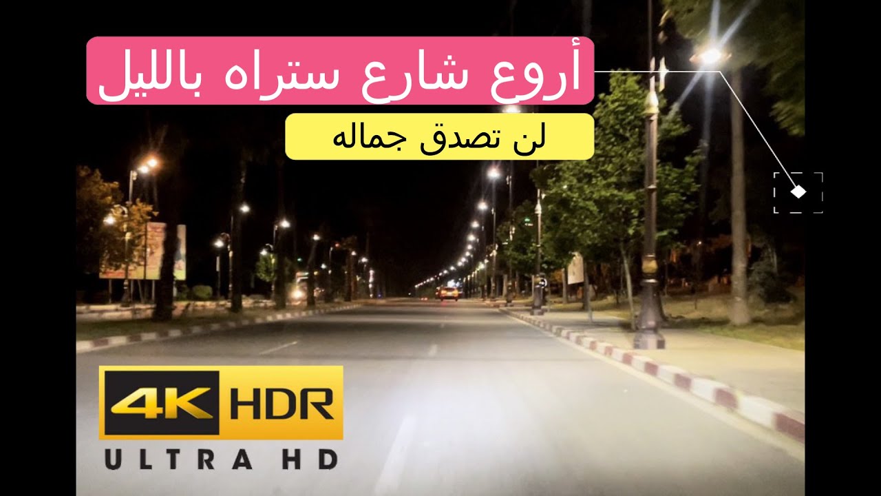 أروع شارع ستراه بالليل جمال و نقاء العاصمة العلمية تتحدى شوارع سويسرا
