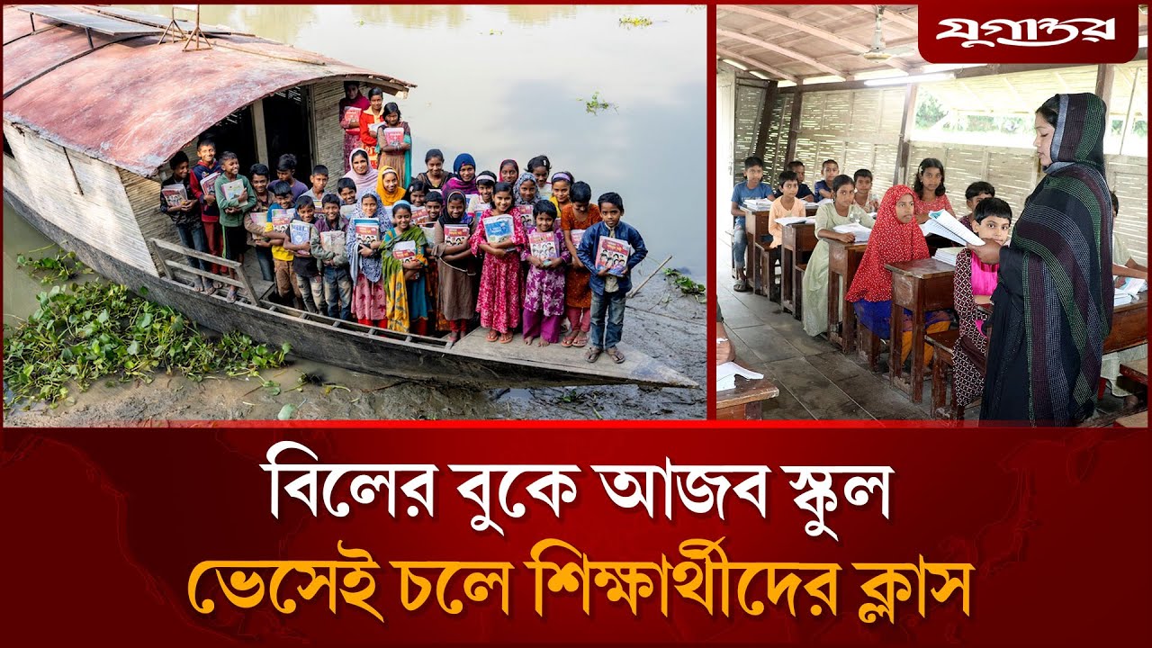 বিলের বুকে বিশ্ব সেরা ভাসমান স্কুল | Floating School | Boat School | Chalan Beel | Jugantor