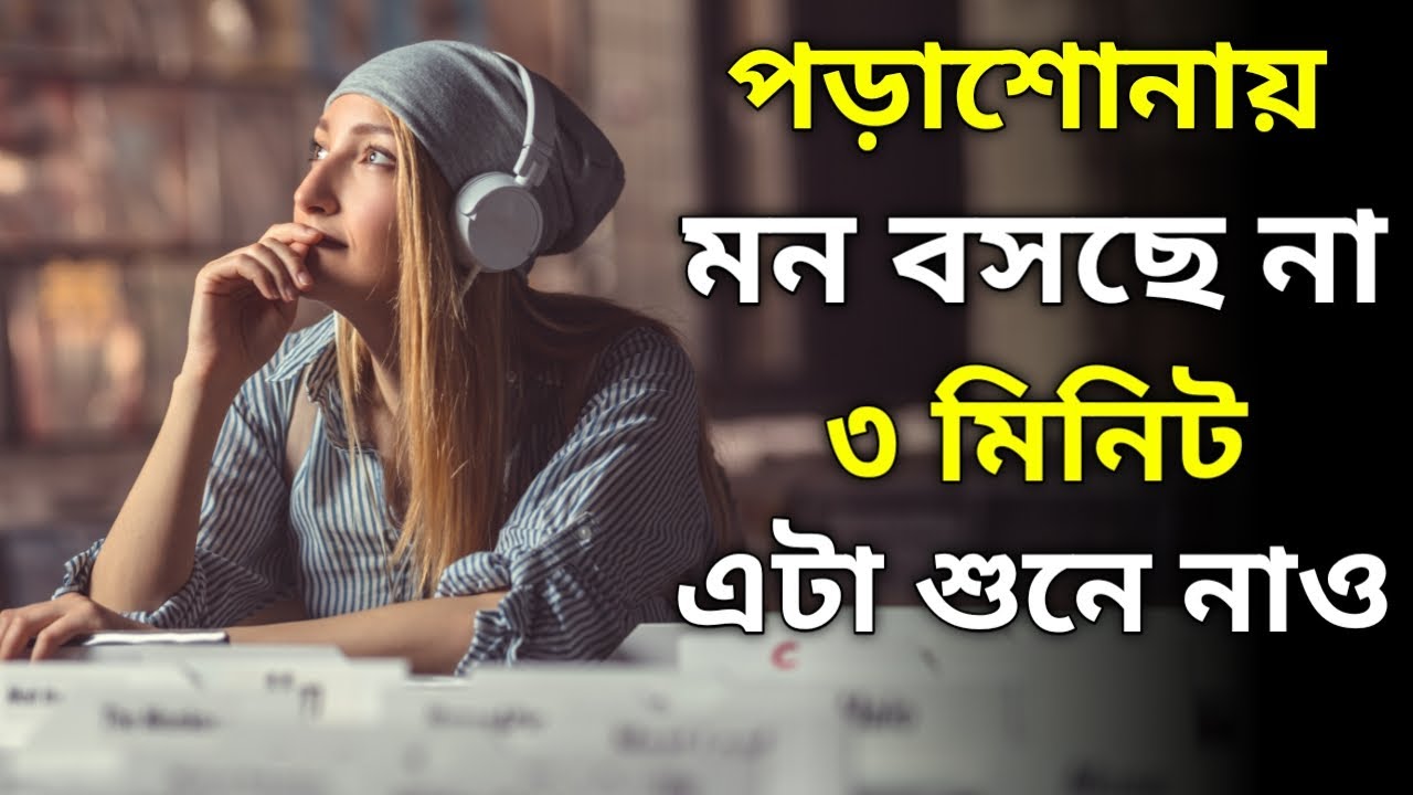 পড়াশোনার নেশা লেগে যাবে || Study Motivation In Bangla || Inspirational Speech For Student