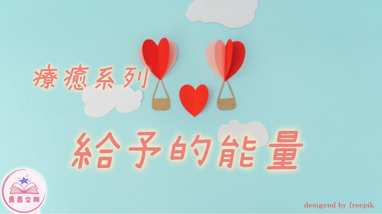 給予的能量｜【露露空間】#睡前故事#勵志#治癒#正能量 ｜溫柔聲音陪伴你/妳｜睡眠音樂故事