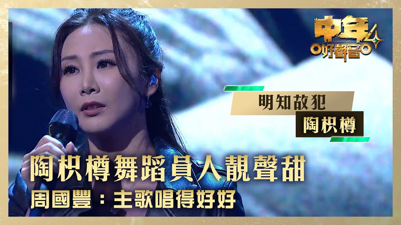 中年好聲音4｜陶枳樽舞蹈員人靚聲甜 周國豐：主歌唱得好好｜陶枳樽《明知故犯》｜高音質 ｜第5集 香港賽區｜歌唱 比賽｜音樂節目｜TVB綜藝