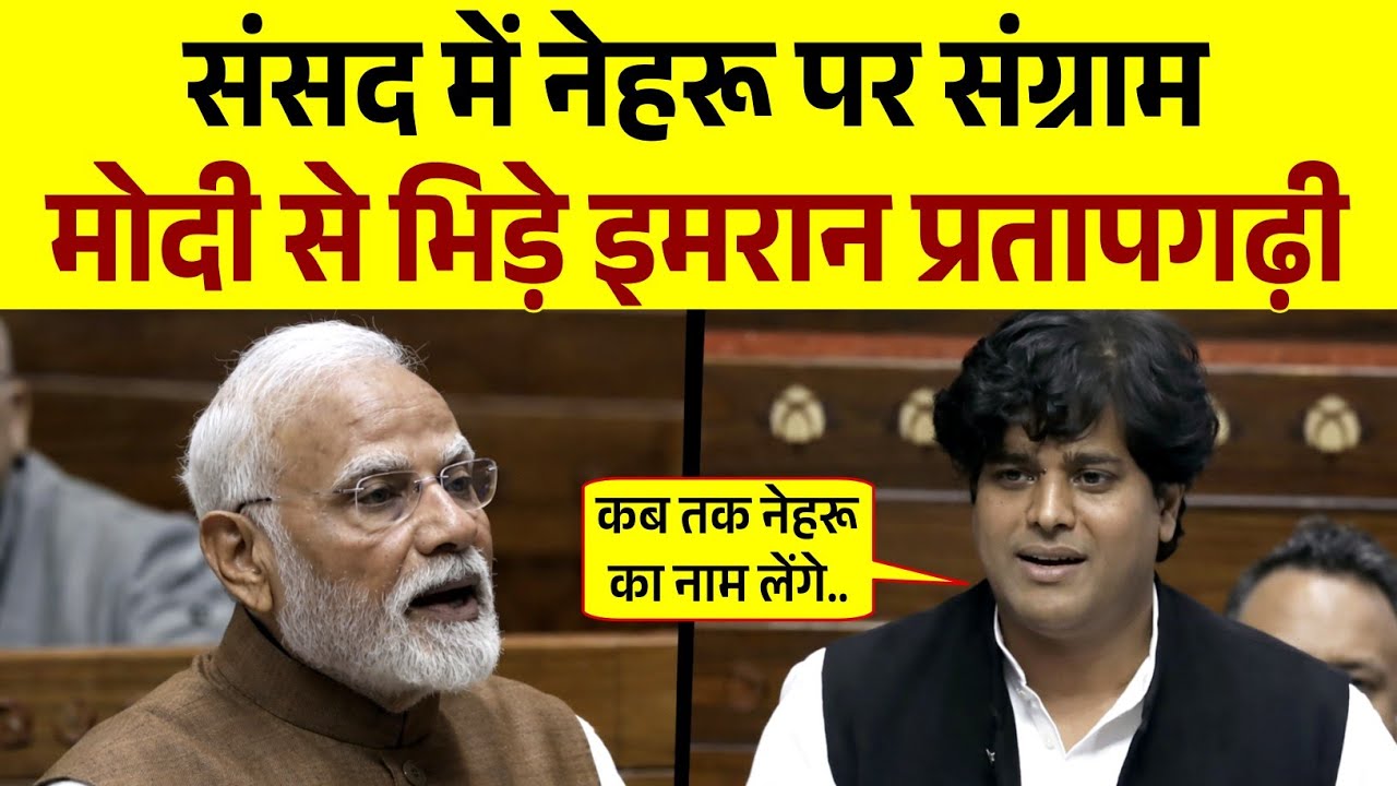 Modi Vs Imran Pratapgarhi | संसद में नेहरू मार संग्राम | Parliament Season 2026