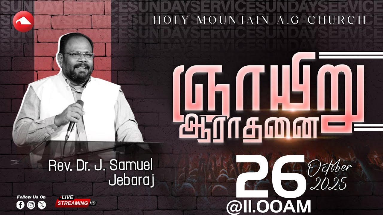 🔴 LIVE | SUNDAY SERVICE | HOLY MOUNTAIN AG CHURCH | REV. Dr. J.SAMUEL JEBARAJ | 26.10.2025
