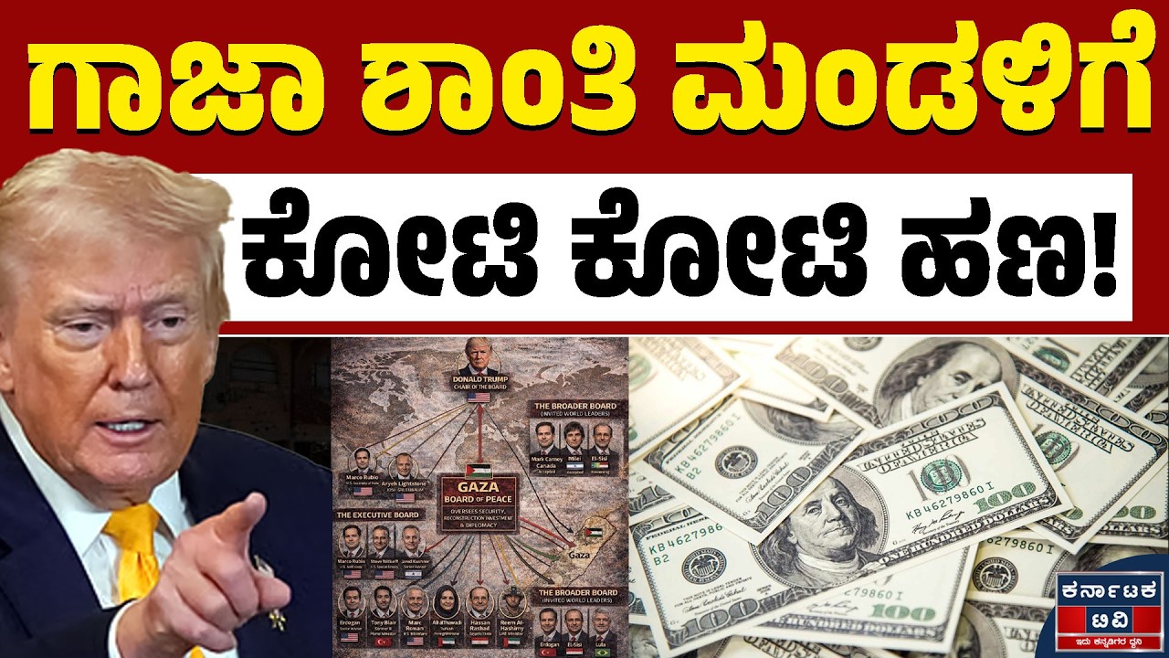 ಟ್ರಂಪ್‌ನ ಬೋರ್ಡ್ ಆಫ್ ಪೀಸ್‌ಗೆ ಕೋಟಿ ಕೋಟಿ ದೇಣಿಗೆ! | Donald Trump | Gaza | Kannada News | Karnataka TV