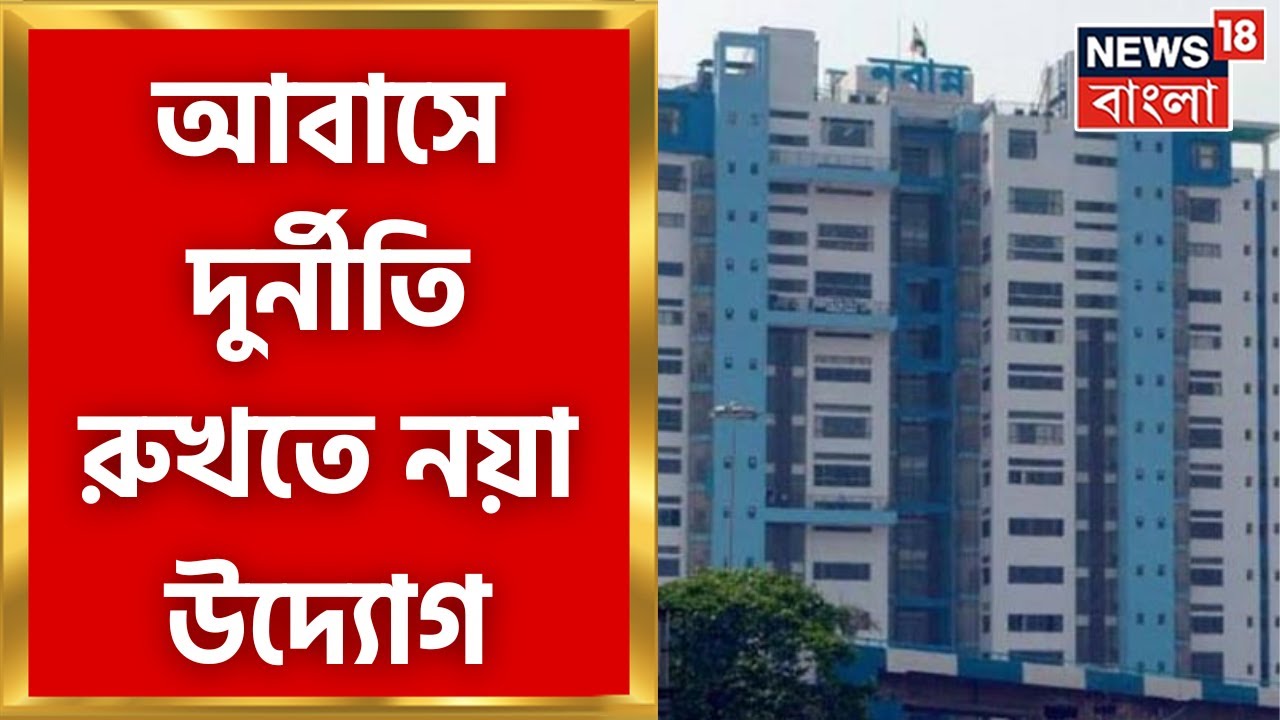 Nabanna on Awas Yojana: পঞ্চায়েত ও ব্লকস্তরে আবাস যোজনায় ভালো কাজে পুরস্কারের ভাবনা রাজ্য়ের