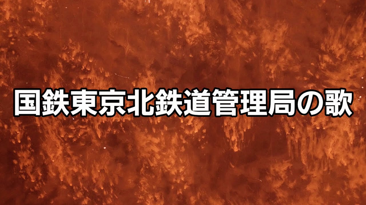 【EP盤】国鉄東京北鉄道管理局の歌