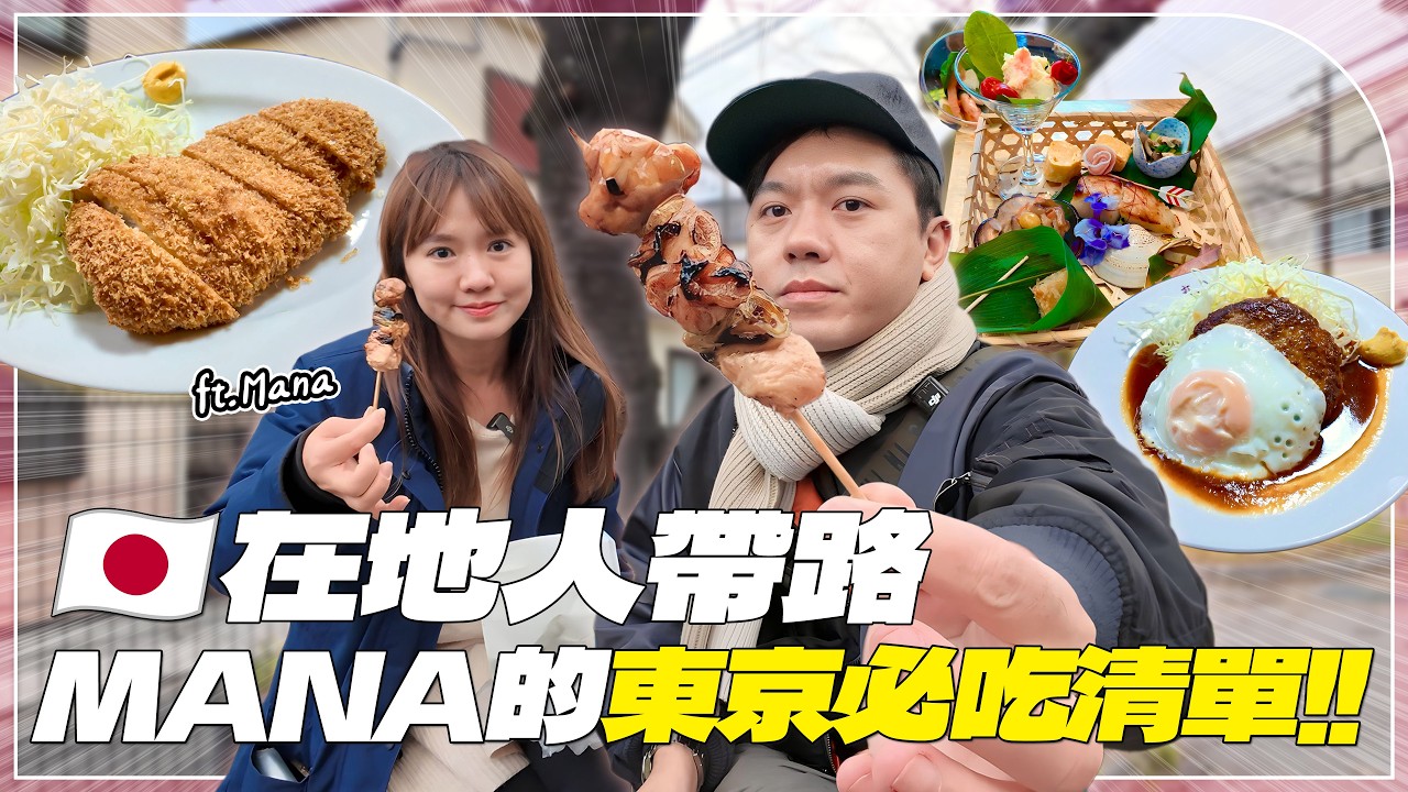 【東京取材】MANA的必吃清單！開業70年的神級豬排飯！體驗日本媽媽的家庭料理！銅板價烤串｜開箱MANA日本的家！【在地人帶路EP2】ft.MANA