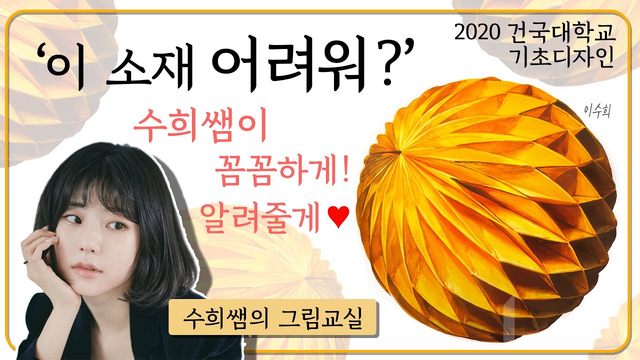 건국대학교 '기초디자인' 소재 어려워? 수희쌤의 그림 교실로 파헤치기! #미대입시#기초디자인 #수희쌤의그림교실 #다같이미술학원