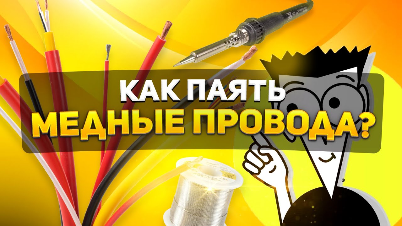 КАК ПАЯТЬ МЕДНЫЕ ПРОВОДА | КАК ПАЯТЬ СКРУТКУ МЕДНЫХ ПРОВОДОВ