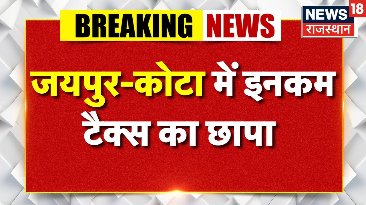 Jaipur IT Raid: रियल एस्टेट और पान मसाला फर्मों पर IT की रेड | Breaking News | Rajasthan News