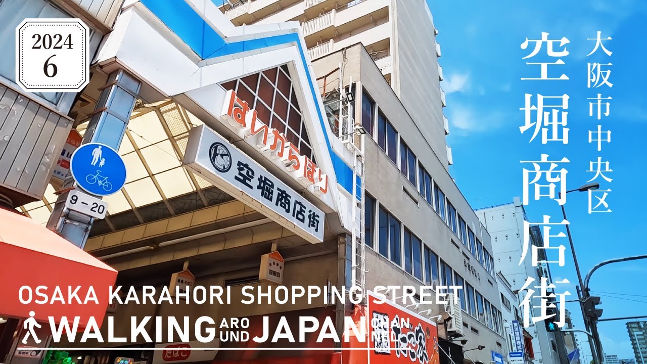 【4K/大阪散歩】大阪市中央区空堀商店街を街歩き NWalking around Karahori shopping street,Osaka,Japan,2024