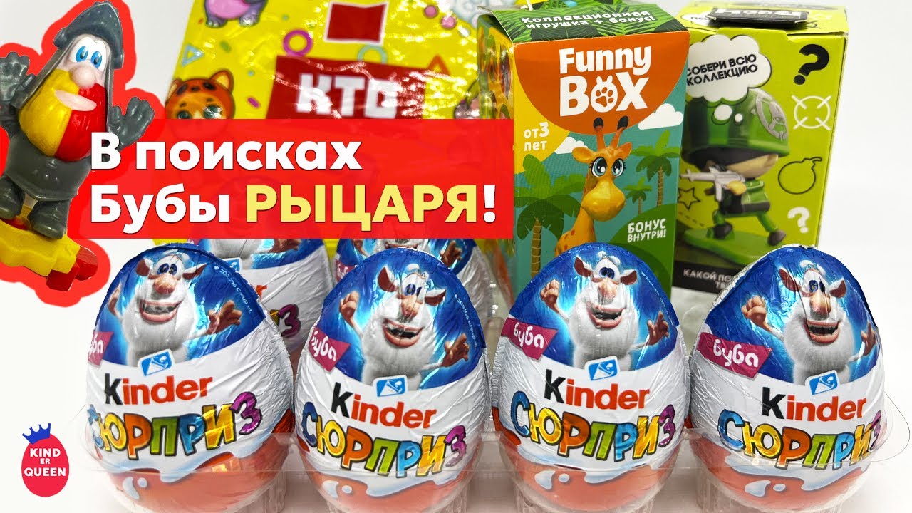 В поисках Бубы Рыцаря