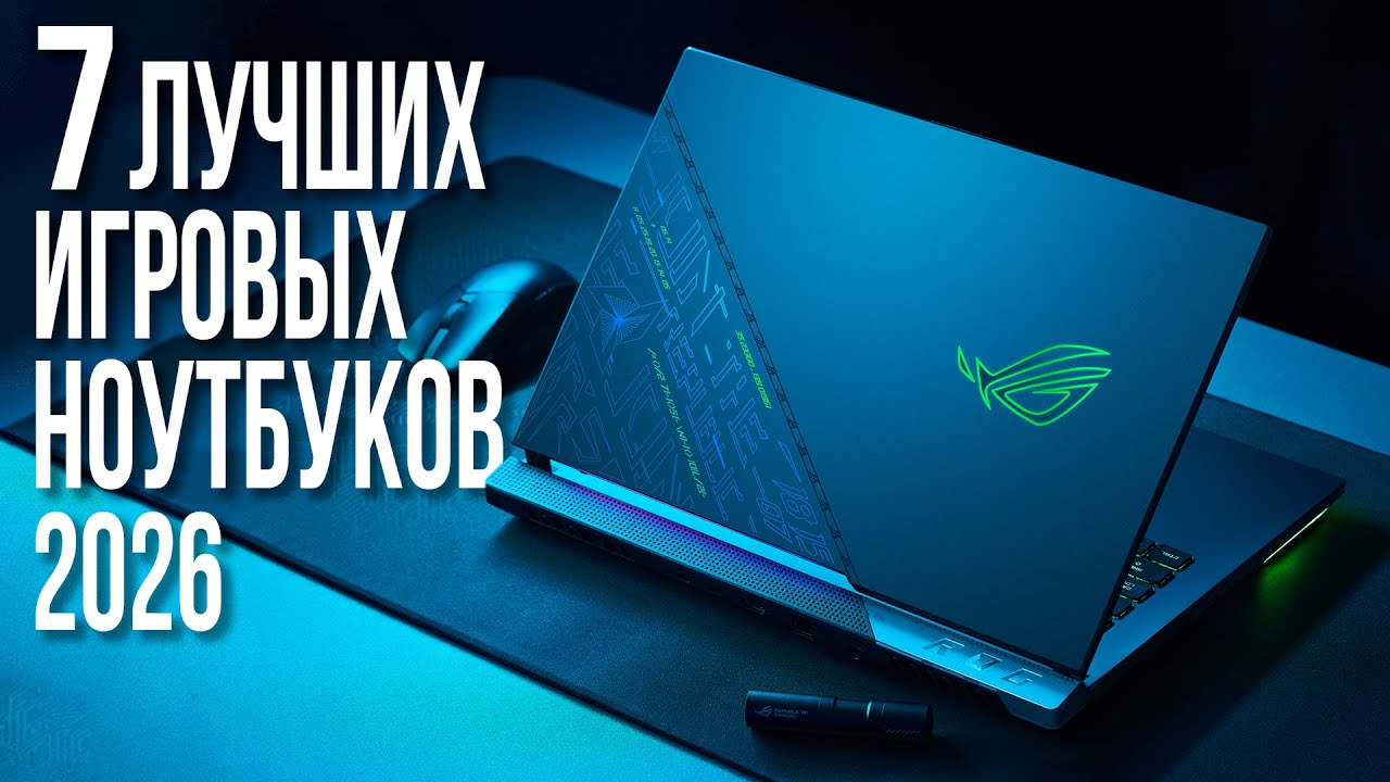 Лучшие Игровые Ноутбуки 2025-2026. Какой выбрать ноутбук для игр?