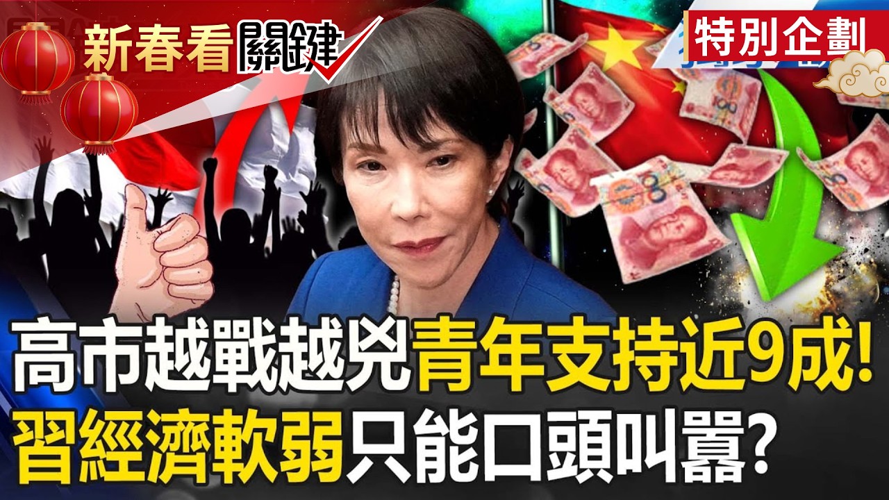 習近平踢到一塊硬鐵板「高市越戰越兇」青年支持飆近9成！「中國經濟慘淡」能造核武的日本虎視眈眈？【關鍵時刻】 張炤和