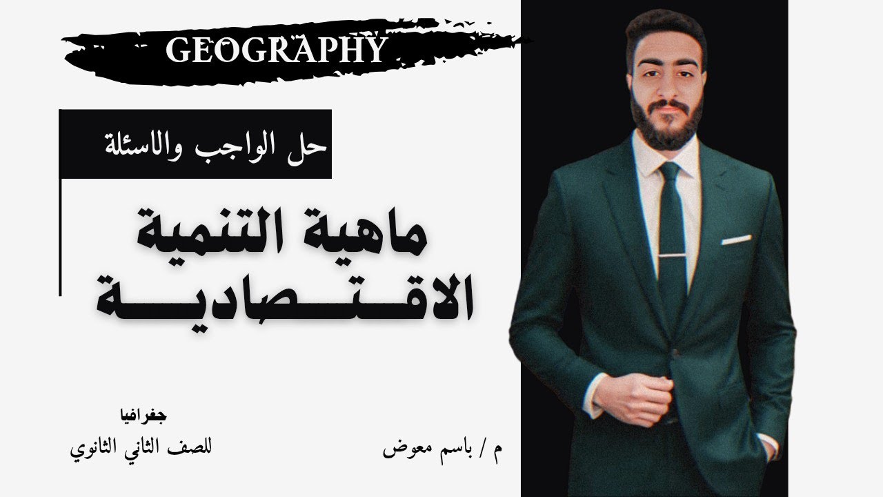 حل واجب ماهية التنمية الاقتصادية | جغرافيا 2 ثانوي | الترم الثاني 2026 | م . باسم معوض 