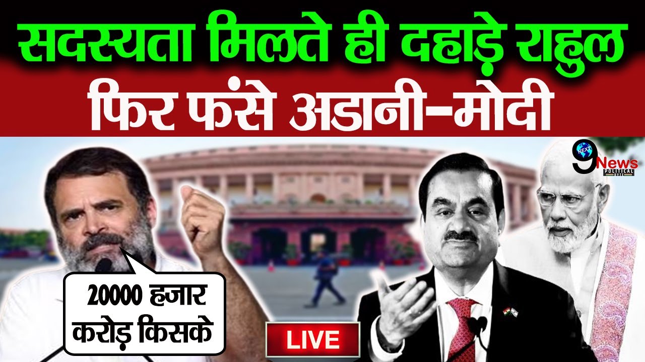 #rahulgandhi: राहुल गांधी पहुंचेगे संसद || फंसे अडानी-मोदी || राहुल का वीडियो हुआ वायरल