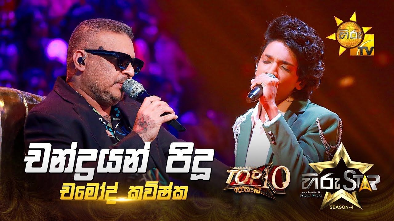 Chandrayan Pidu - චන්ද්‍රයන් පිදූ | Chamod Kavishka | Hiru Star Season 04 | TOP 10 🌟🔥
